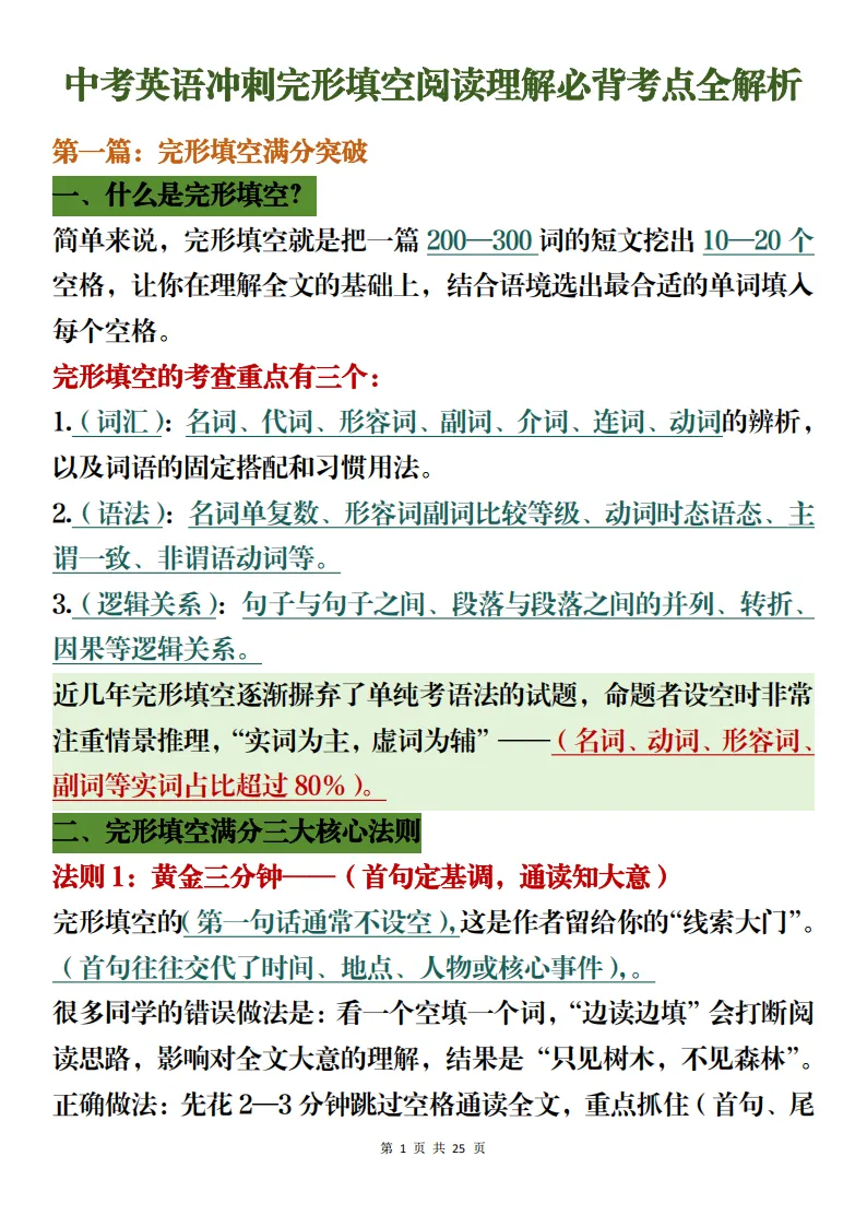 中考英语解题冲刺考前复习含完形填空题分析(可打印)-第1张图片-四季读书网