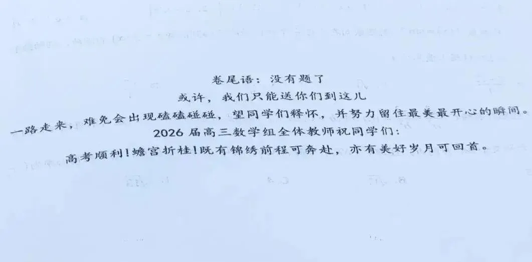 先锋力量 | 高三试卷,卷尾语:没有题了,或许,我们只能送你们到这儿-第5张图片-四季读书网 先锋力量 | 高三试卷,卷尾语:没有题了,或许,我们只能送你们到这儿-第5张图片-四季读书网