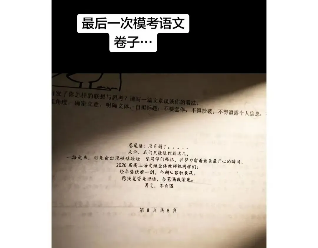 先锋力量 | 高三试卷,卷尾语:没有题了,或许,我们只能送你们到这儿-第8张图片-四季读书网 先锋力量 | 高三试卷,卷尾语:没有题了,或许,我们只能送你们到这儿-第8张图片-四季读书网