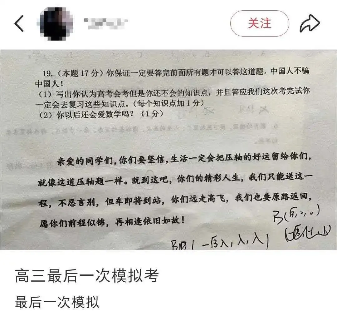 先锋力量 | 高三试卷,卷尾语:没有题了,或许,我们只能送你们到这儿-第9张图片-四季读书网 先锋力量 | 高三试卷,卷尾语:没有题了,或许,我们只能送你们到这儿-第9张图片-四季读书网