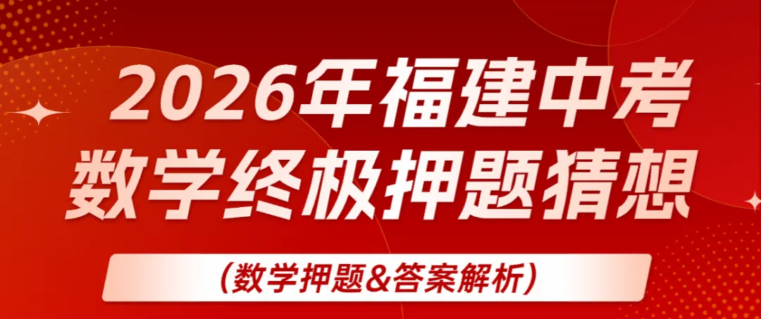 2026年福建中考数学终极押题猜想-第1张图片-四季读书网