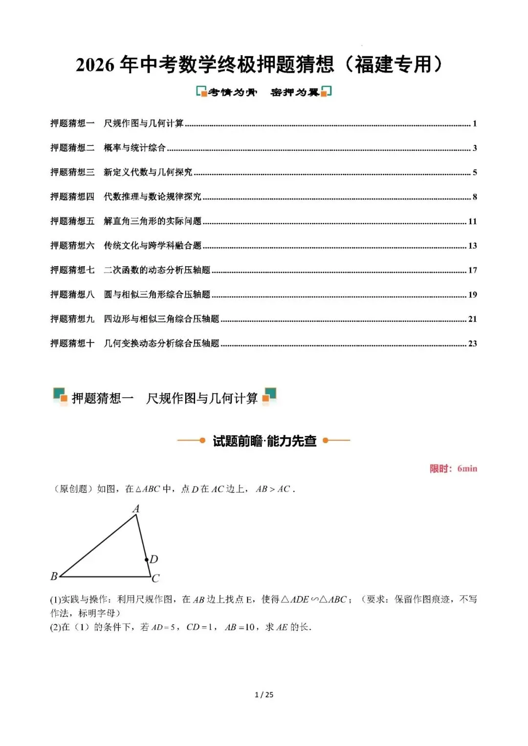 2026年福建中考数学终极押题猜想-第3张图片-四季读书网