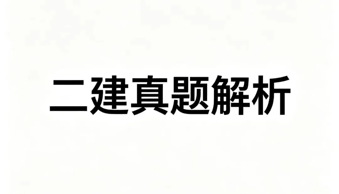 2026年二建真题解析电子版-第1张图片-四季读书网