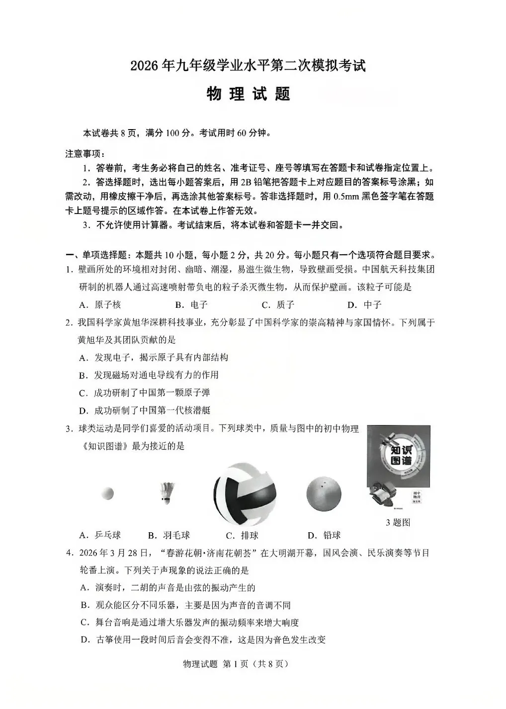 26.5 济南市历下区三模物理试卷及答案-第3张图片-四季读书网 26.5 济南市历下区三模物理试卷及答案-第3张图片-四季读书网