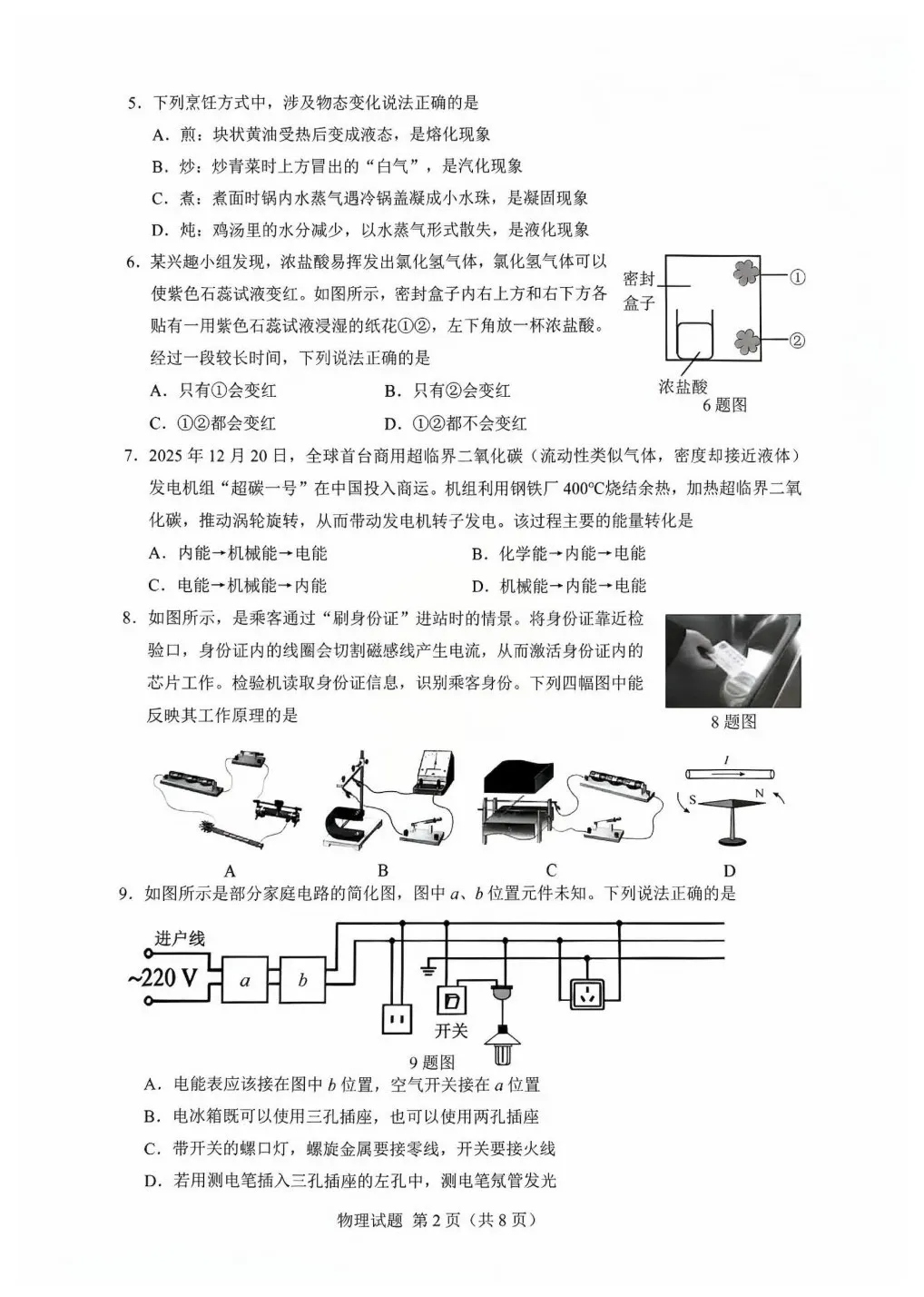 26.5 济南市历下区三模物理试卷及答案-第4张图片-四季读书网 26.5 济南市历下区三模物理试卷及答案-第4张图片-四季读书网