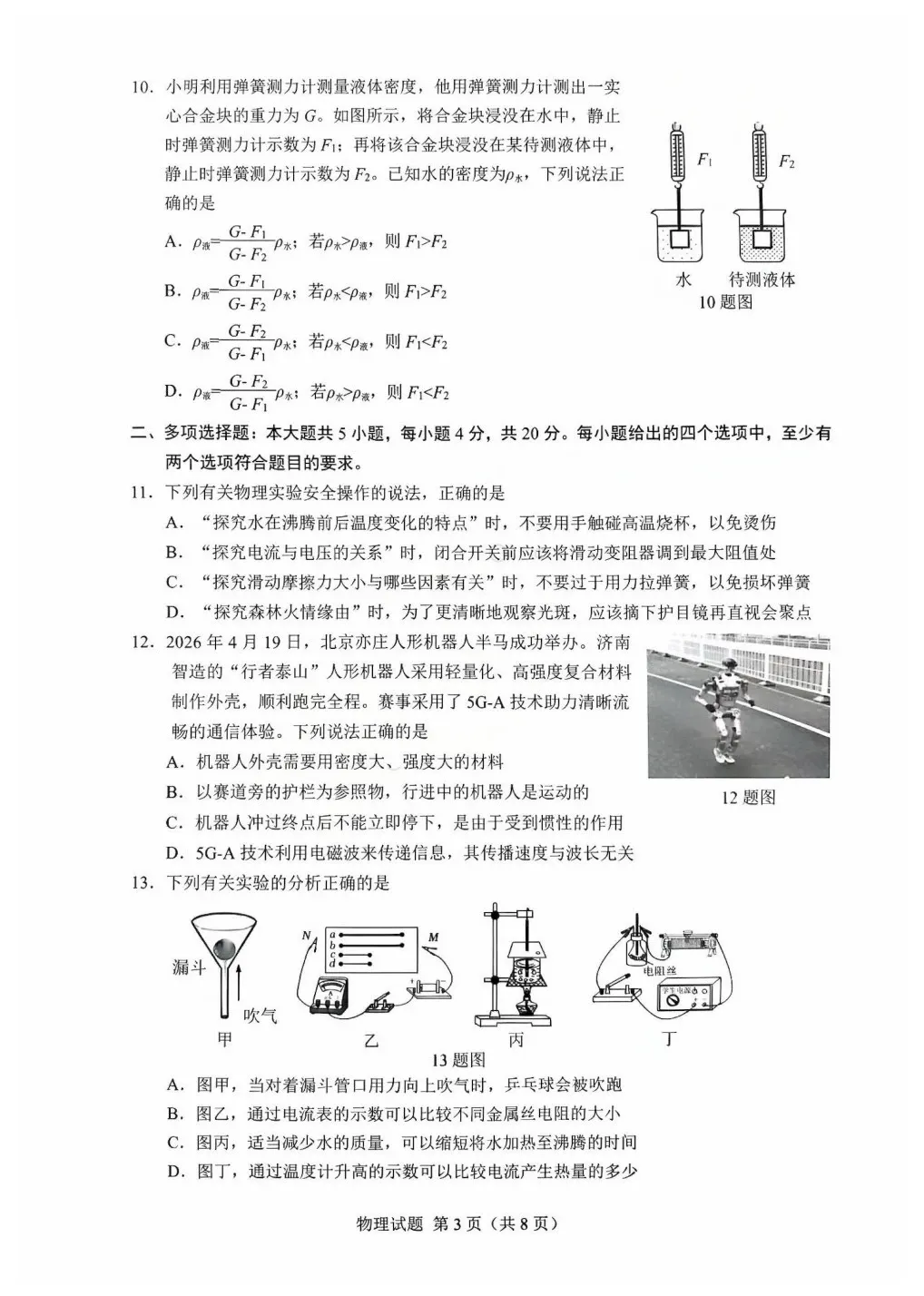 26.5 济南市历下区三模物理试卷及答案-第5张图片-四季读书网 26.5 济南市历下区三模物理试卷及答案-第5张图片-四季读书网