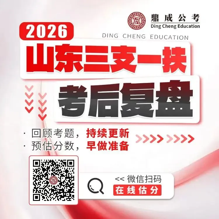 火速估分!2026山东三支一扶真题(考生回忆版)答案揭晓!-第3张图片-四季读书网