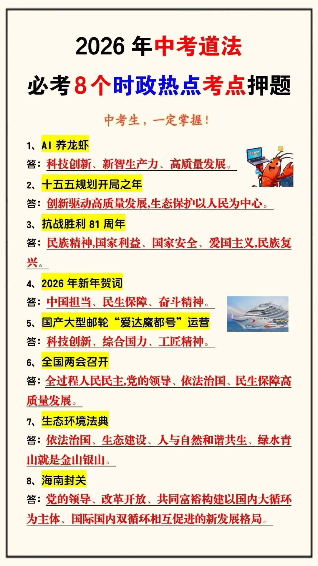 2026年中考道法必考8个时政热点考点押题(可打印),中考生,一定掌握!-第4张图片-四季读书网 2026年中考道法必考8个时政热点考点押题(可打印),中考生,一定掌握!-第4张图片-四季读书网