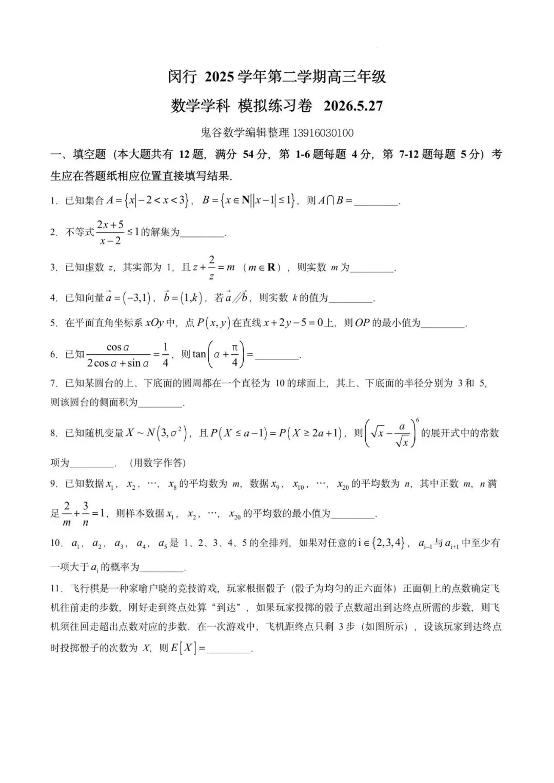 闵行中学2026届高三下考前模拟数学试卷-第1张图片-四季读书网