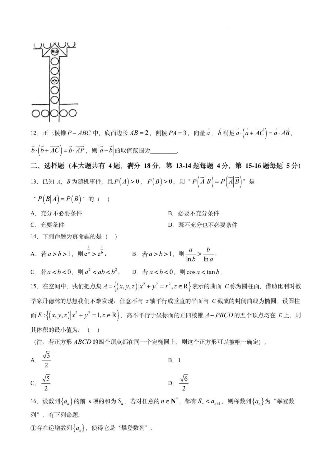 闵行中学2026届高三下考前模拟数学试卷-第2张图片-四季读书网