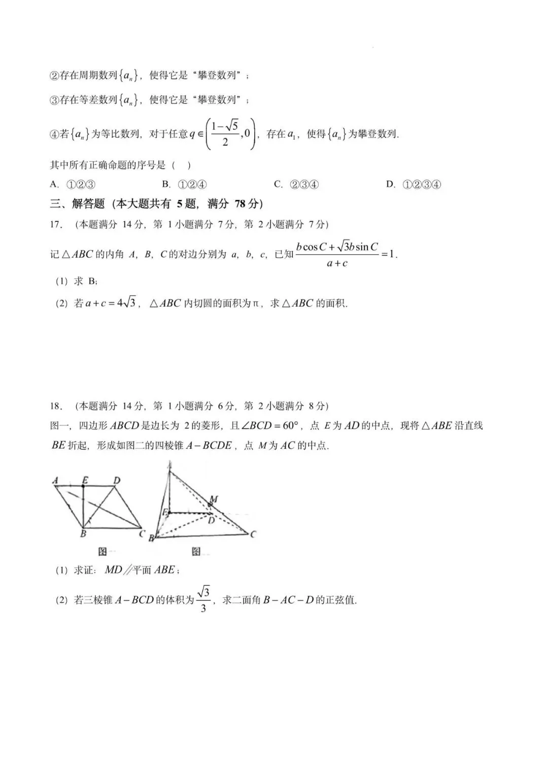 闵行中学2026届高三下考前模拟数学试卷-第3张图片-四季读书网