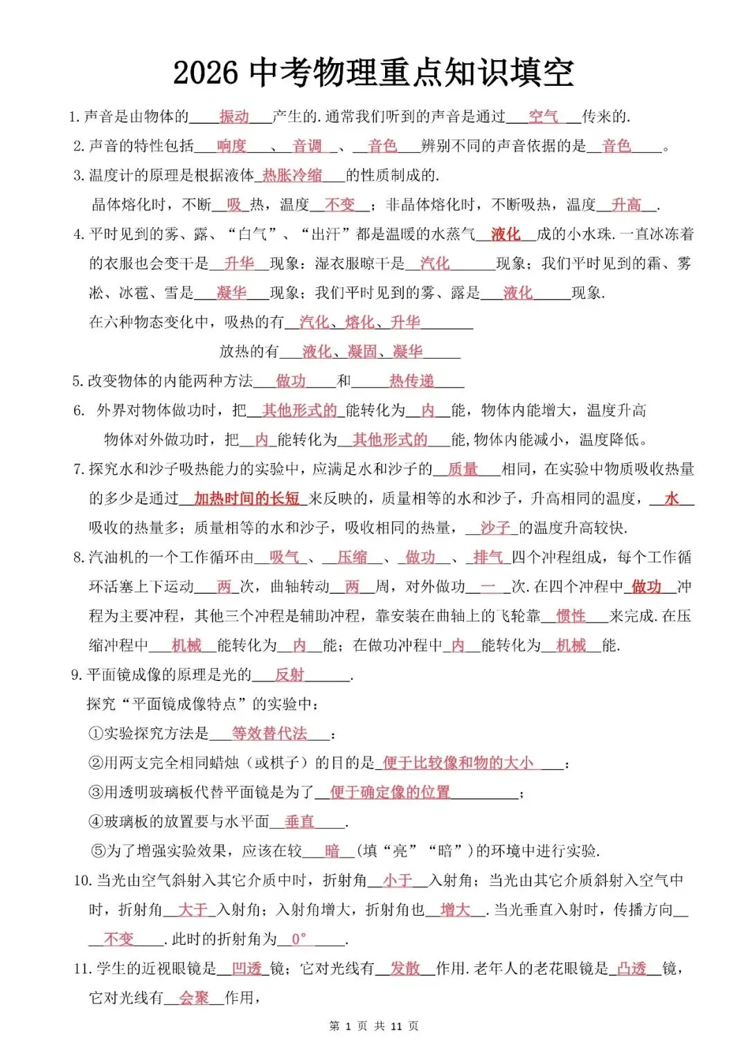 2026中考物理重点知识填空-第1张图片-四季读书网