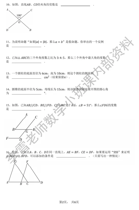 【教改后】初一数学期末真题-第6张图片-四季读书网 【教改后】初一数学期末真题-第6张图片-四季读书网