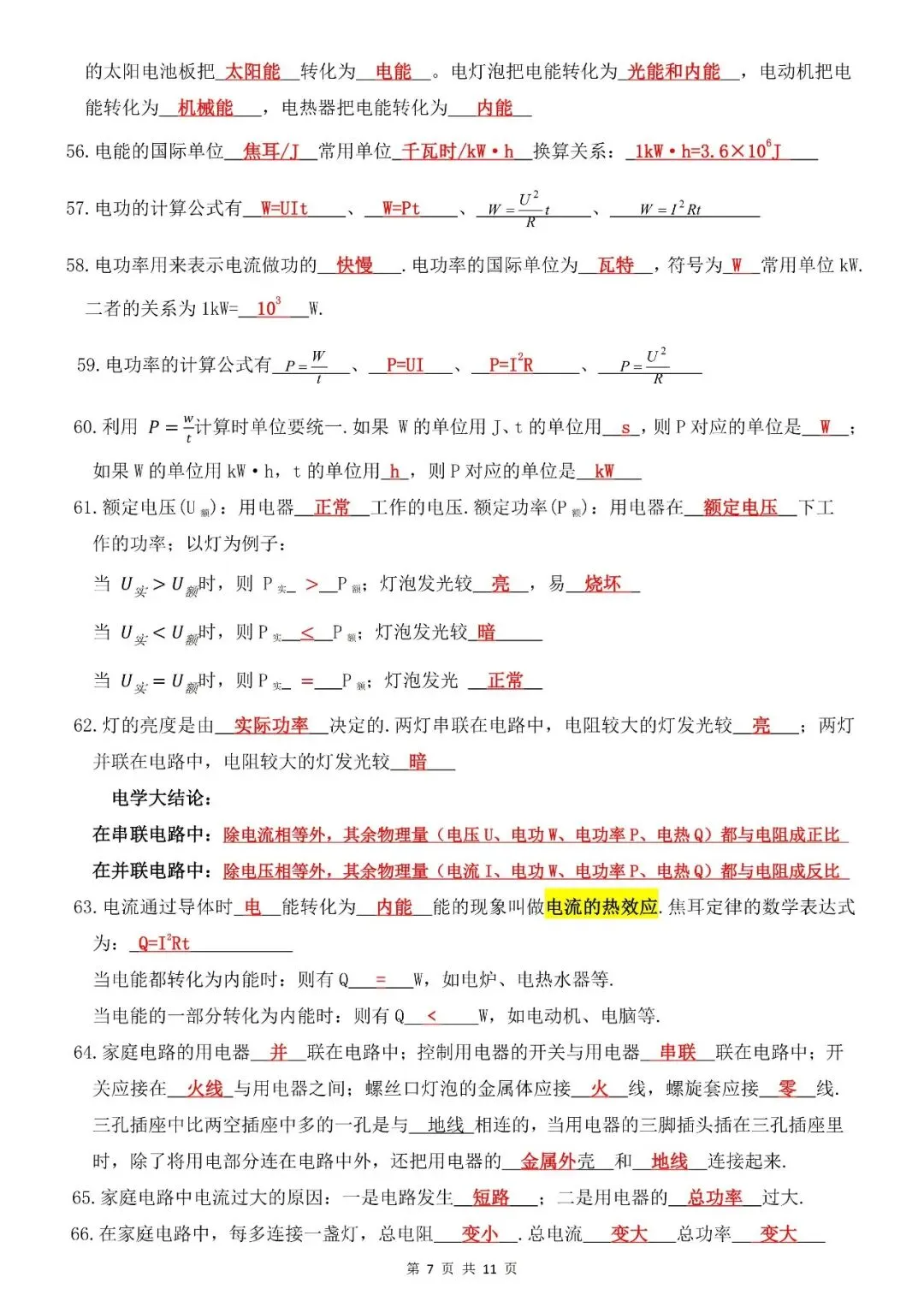 2026中考物理重点知识填空-第7张图片-四季读书网