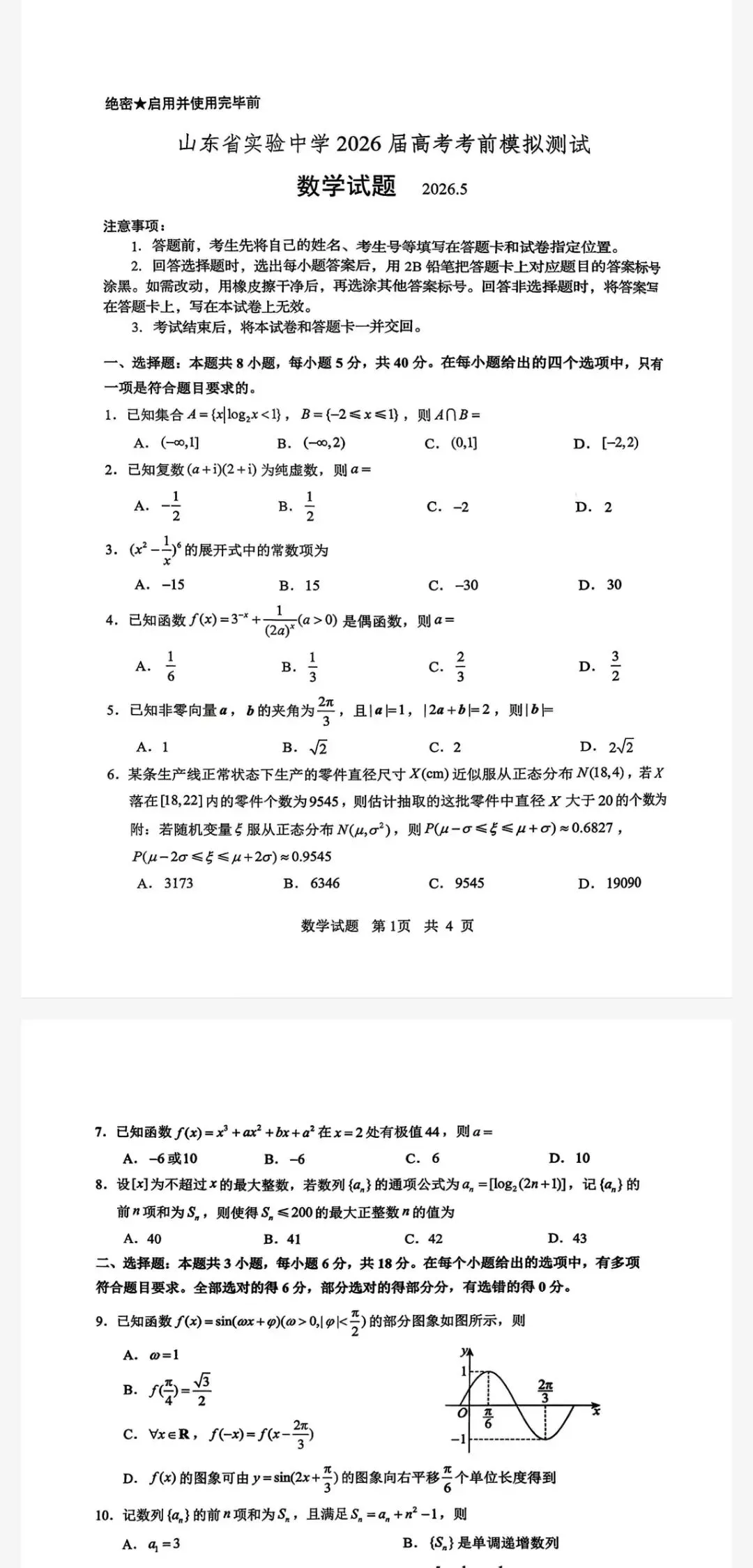 收藏:山东省实验中学2026高考考前模拟测试试题-第3张图片-四季读书网