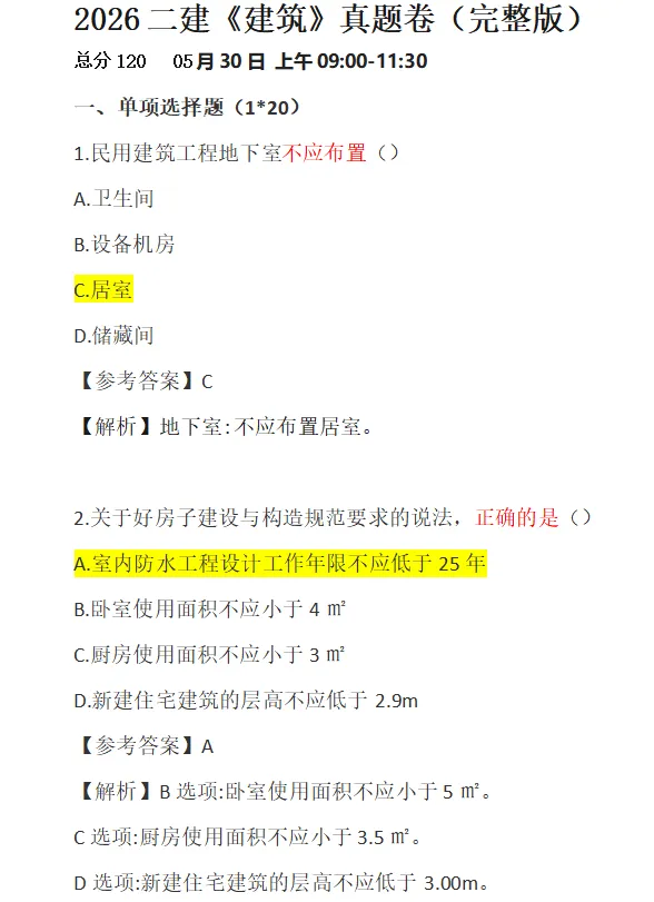 二建对答案估分!2026年二建真题答案最新出炉!-第1张图片-四季读书网 二建对答案估分!2026年二建真题答案最新出炉!-第1张图片-四季读书网
