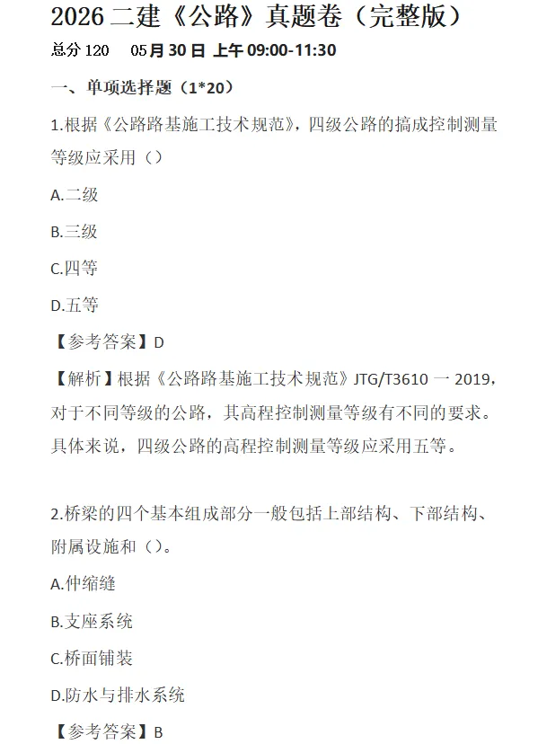 二建对答案估分!2026年二建真题答案最新出炉!-第2张图片-四季读书网 二建对答案估分!2026年二建真题答案最新出炉!-第2张图片-四季读书网