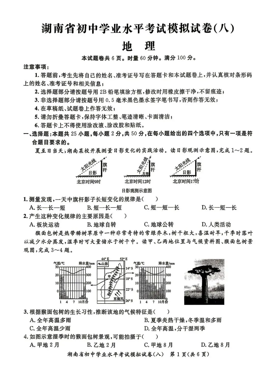 湖南初中学业水平地理模拟试卷(含答案) 第1张