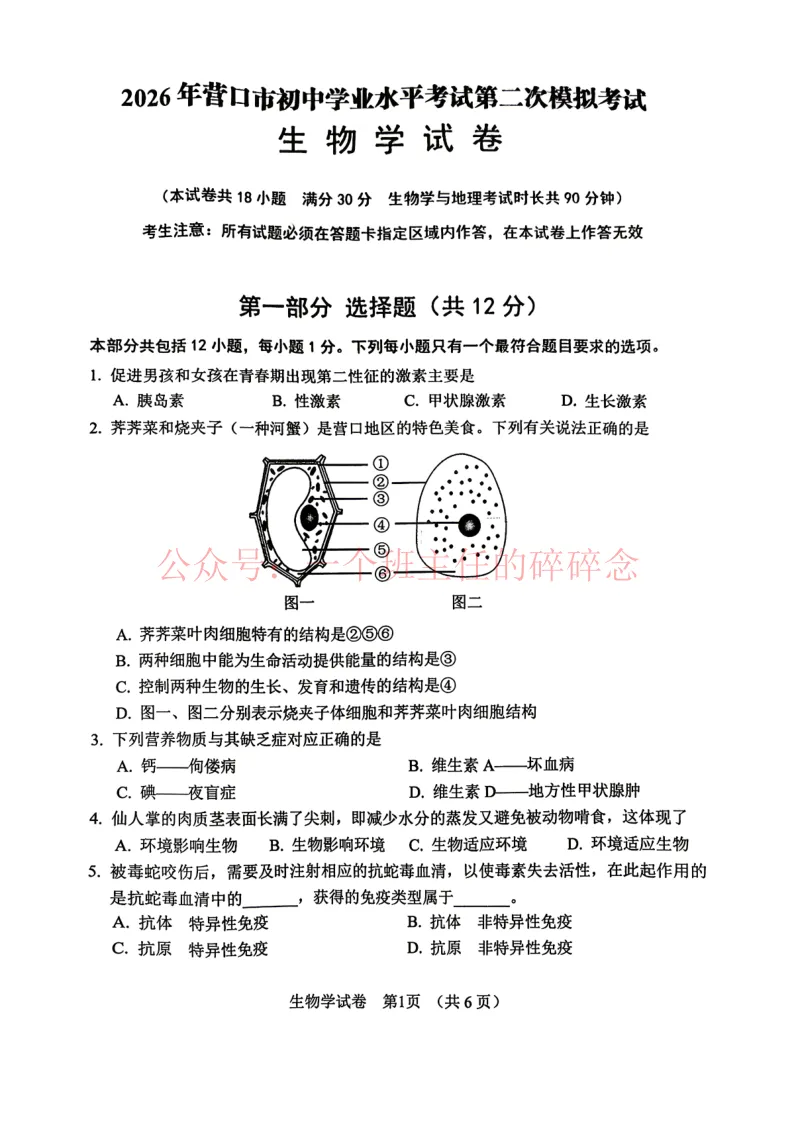 2026.5营口八年生物、地理二模试卷及答案-第1张图片-四季读书网