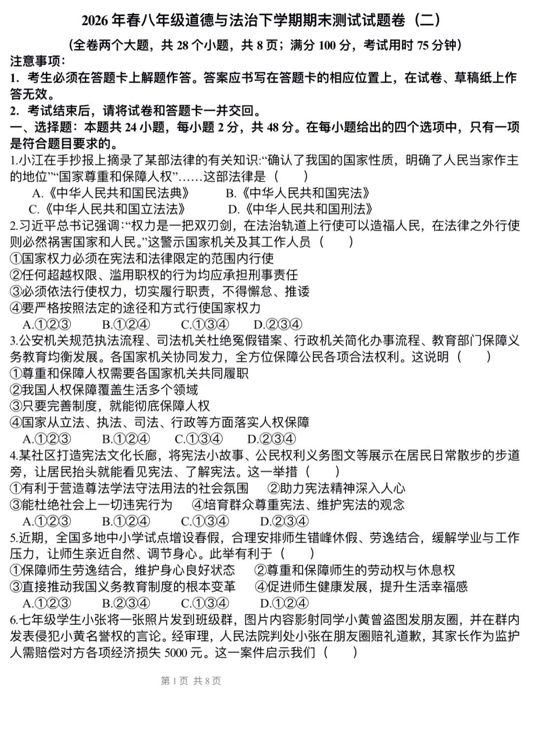 【新】道法八下模拟试卷(二)-第1张图片-四季读书网