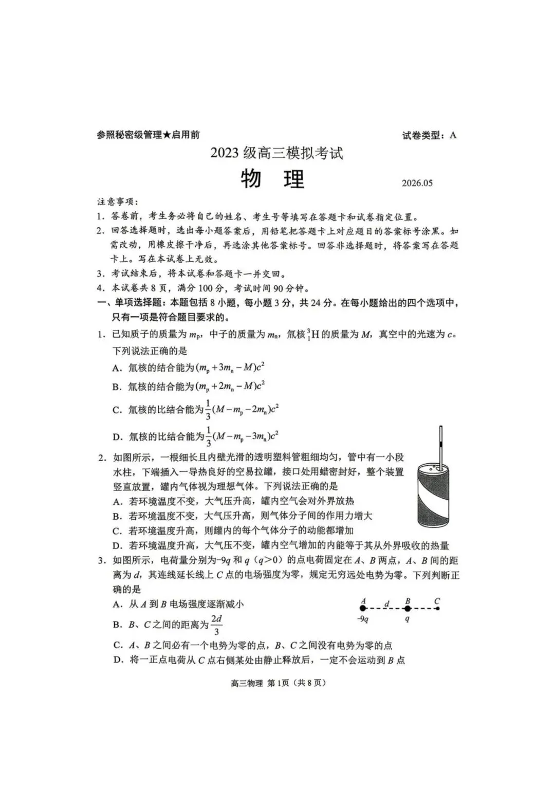 【高三物理】山东日照市2026届高三5月模拟考试(日照三模)物理试卷+答案 第1张