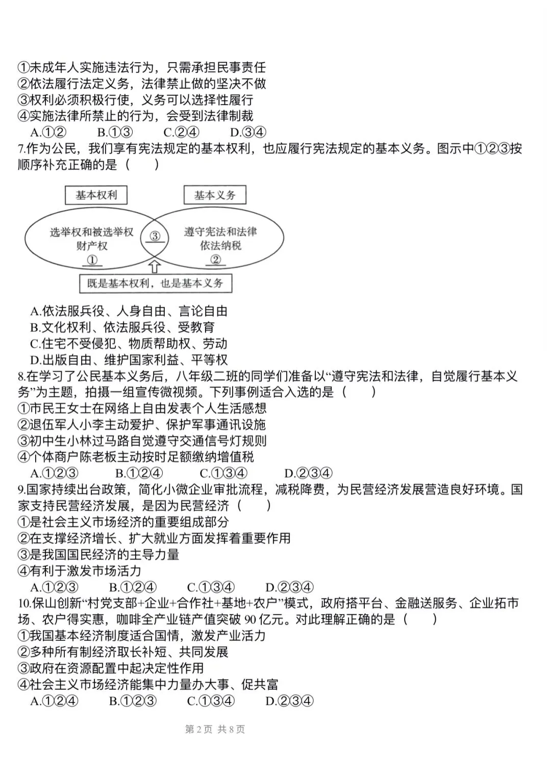 【新】道法八下模拟试卷(二)-第2张图片-四季读书网