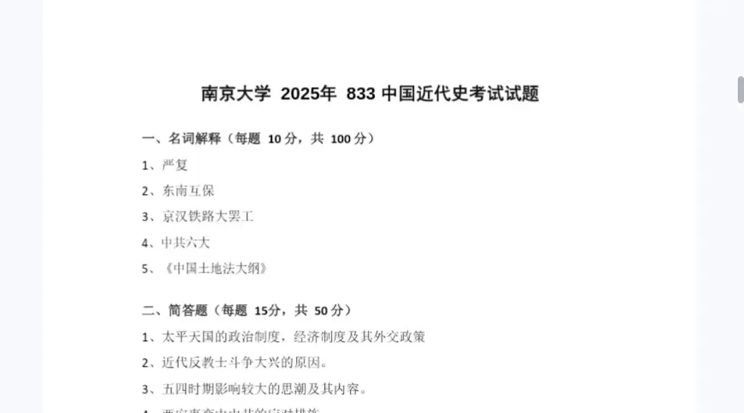 南京大学833中国近代史历年考研真题及答案-第2张图片-四季读书网 南京大学833中国近代史历年考研真题及答案-第2张图片-四季读书网