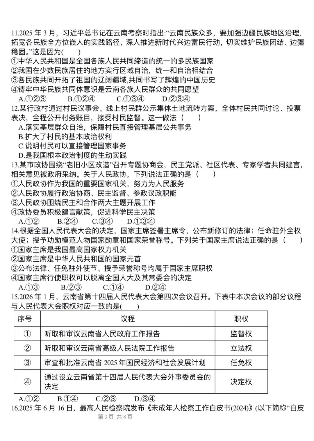 【新】道法八下模拟试卷(二)-第3张图片-四季读书网