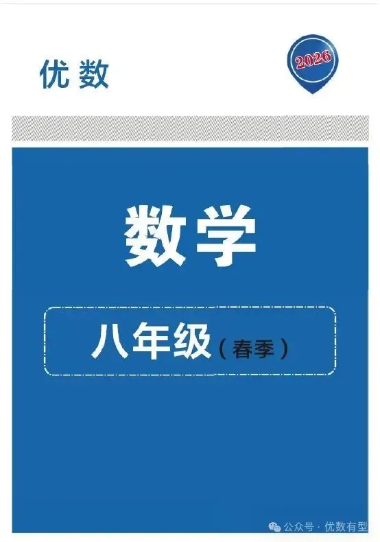 期末必备,2026春季八年级真题汇总期末部分,压轴带视频讲解 第4张 期末必备,2026春季八年级真题汇总期末部分,压轴带视频讲解 第4张