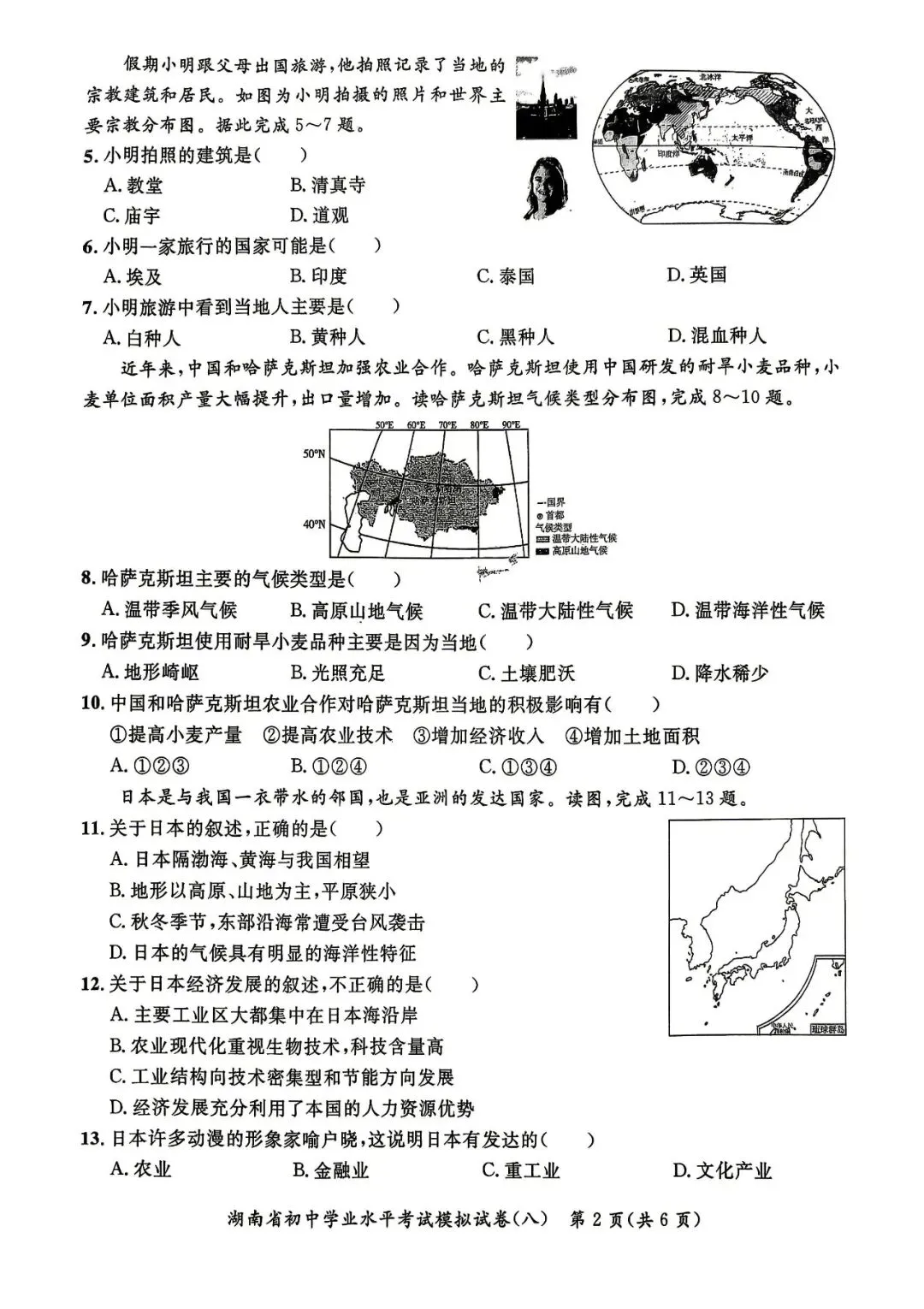 湖南初中学业水平地理模拟试卷(含答案) 第2张