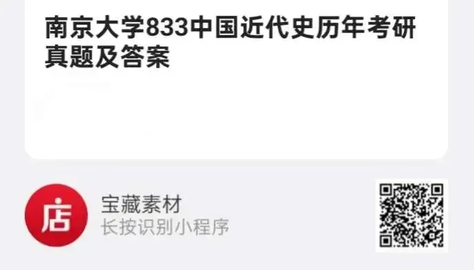 南京大学833中国近代史历年考研真题及答案-第3张图片-四季读书网 南京大学833中国近代史历年考研真题及答案-第3张图片-四季读书网
