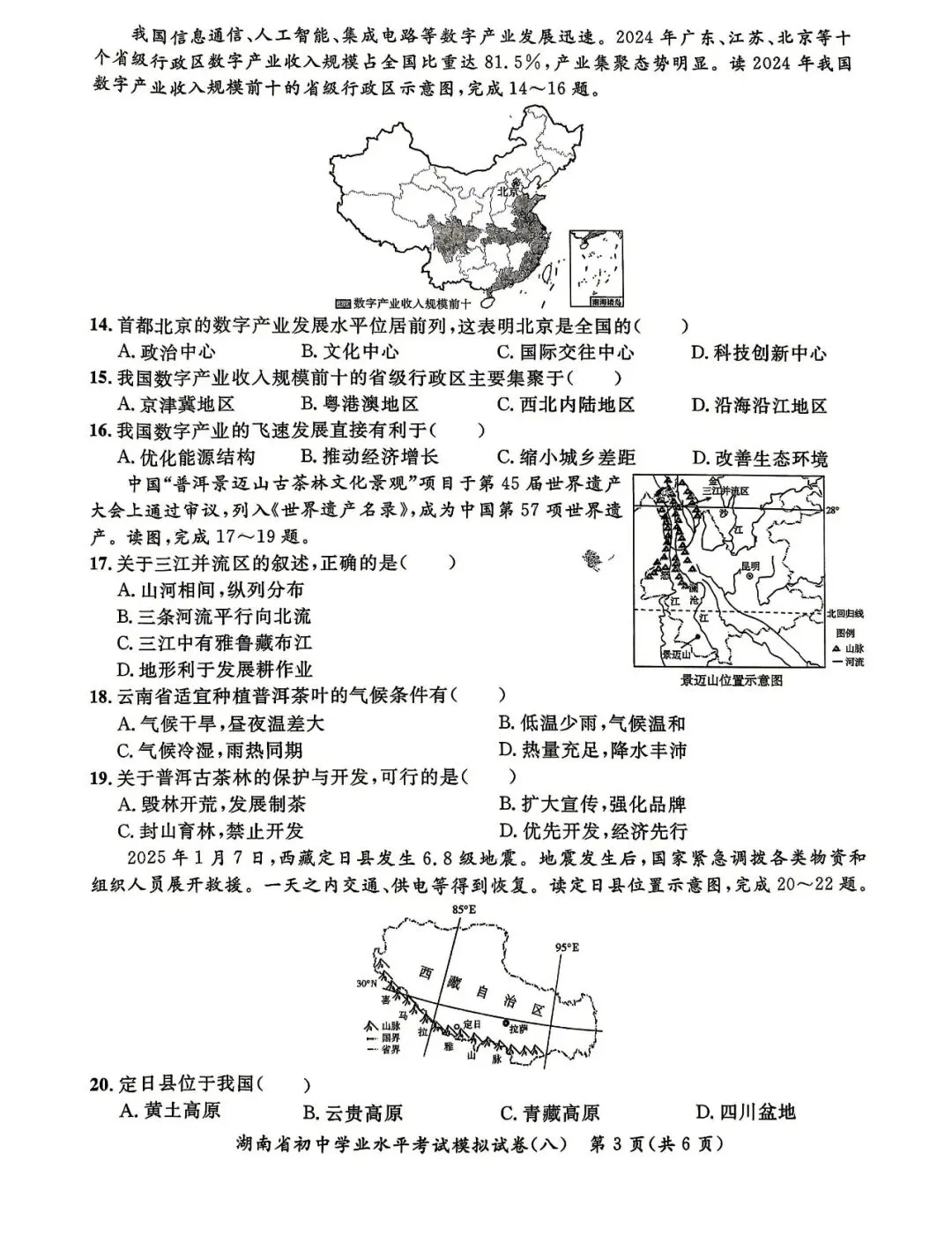湖南初中学业水平地理模拟试卷(含答案) 第3张