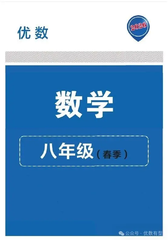 期末必备,2026春季八年级真题汇总期末部分,压轴带视频讲解 第8张 期末必备,2026春季八年级真题汇总期末部分,压轴带视频讲解 第8张
