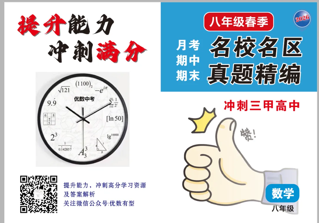 期末必备,2026春季八年级真题汇总期末部分,压轴带视频讲解 第10张 期末必备,2026春季八年级真题汇总期末部分,压轴带视频讲解 第10张