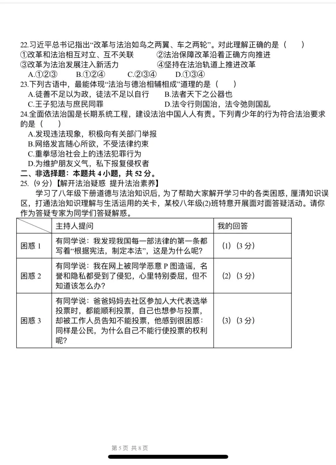 【新】道法八下模拟试卷(二)-第5张图片-四季读书网