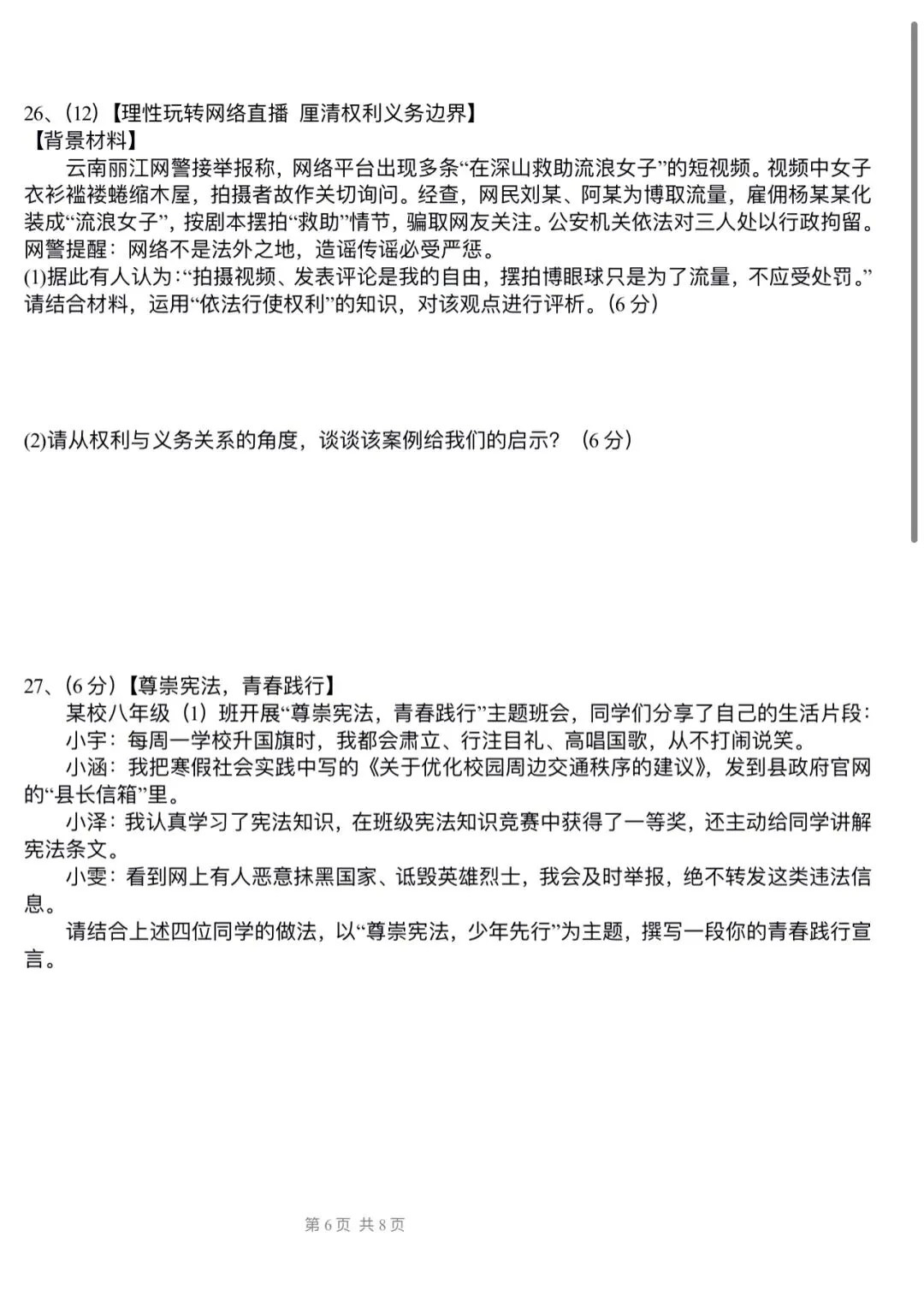 【新】道法八下模拟试卷(二)-第6张图片-四季读书网
