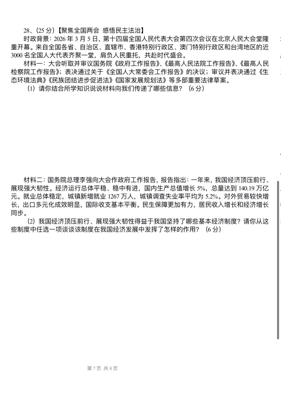 【新】道法八下模拟试卷(二)-第7张图片-四季读书网