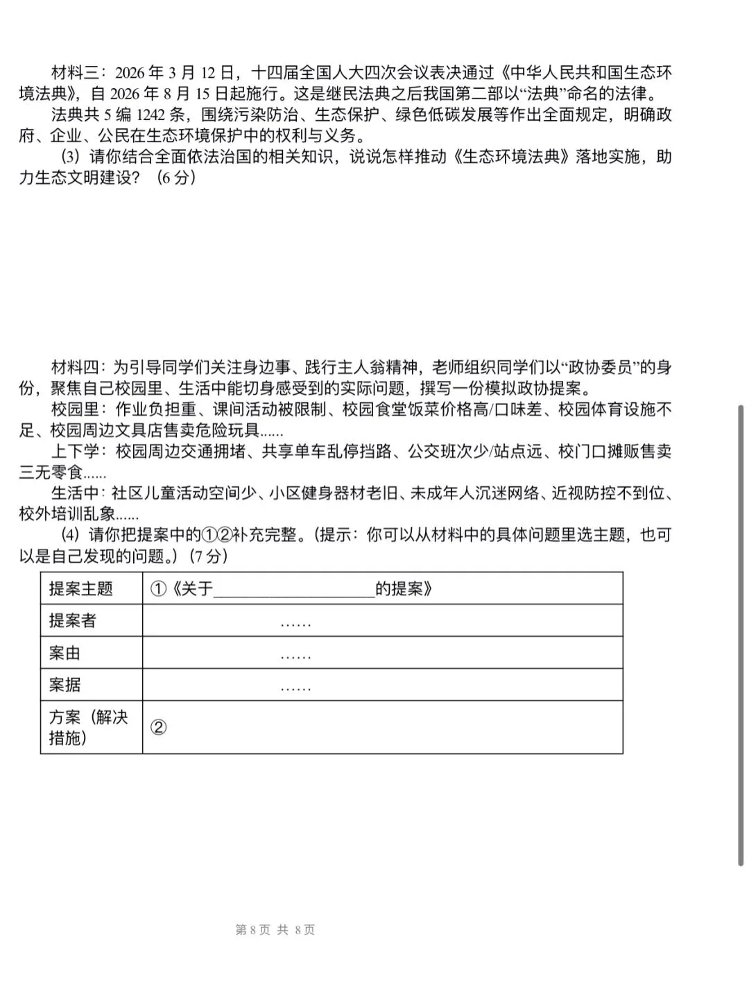 【新】道法八下模拟试卷(二)-第8张图片-四季读书网