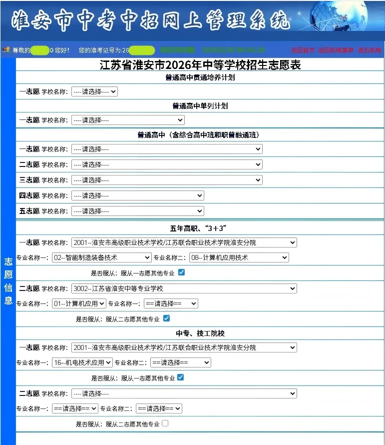 更新!淮安中考志愿填报保姆级教程 第6张 更新!淮安中考志愿填报保姆级教程 第6张