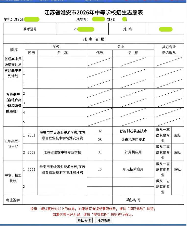 更新!淮安中考志愿填报保姆级教程 第7张 更新!淮安中考志愿填报保姆级教程 第7张