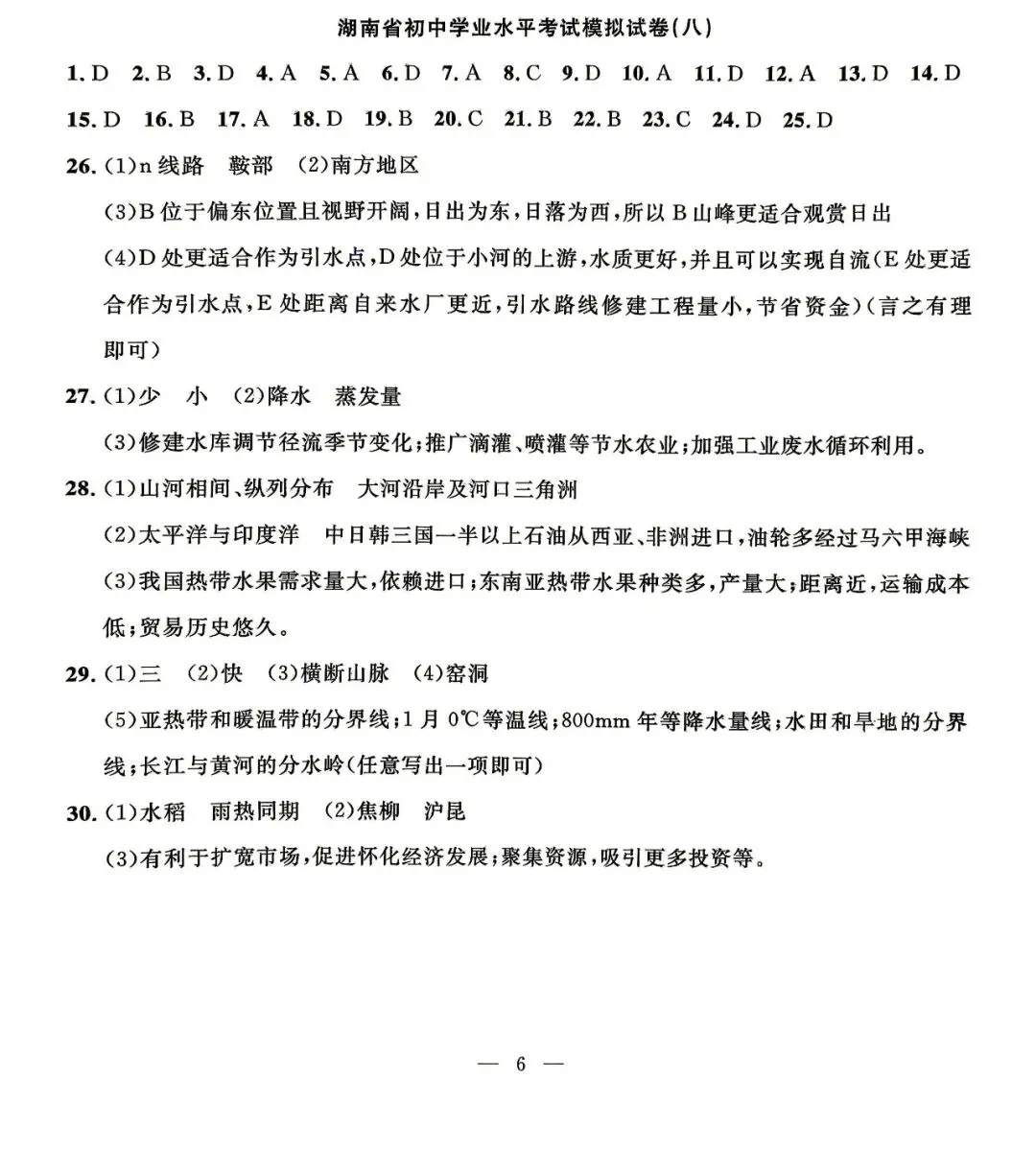 湖南初中学业水平地理模拟试卷(含答案) 第6张