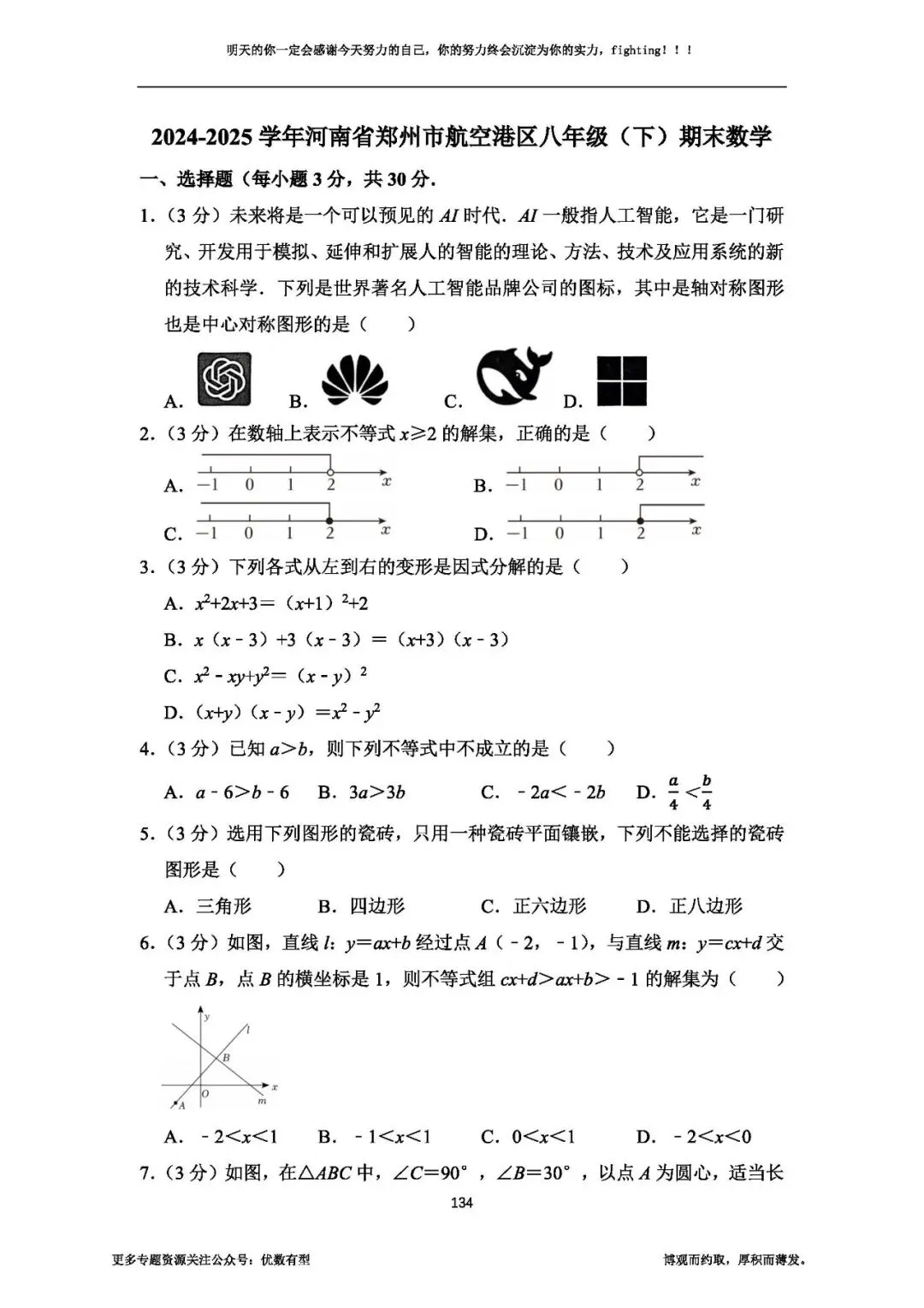 期末必备,2026春季八年级真题汇总期末部分,压轴带视频讲解 第49张 期末必备,2026春季八年级真题汇总期末部分,压轴带视频讲解 第49张