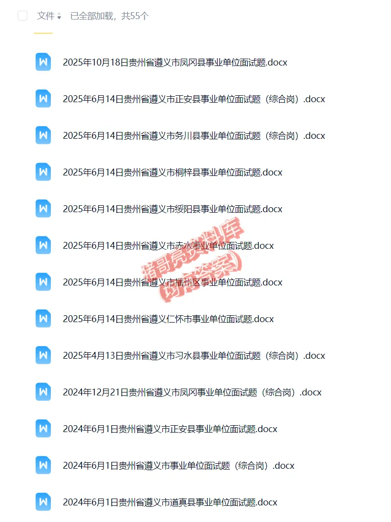 贵州遵义事业单位事业编历年面试真题题目解析参考答案逐字稿合集资料汇总 第1张