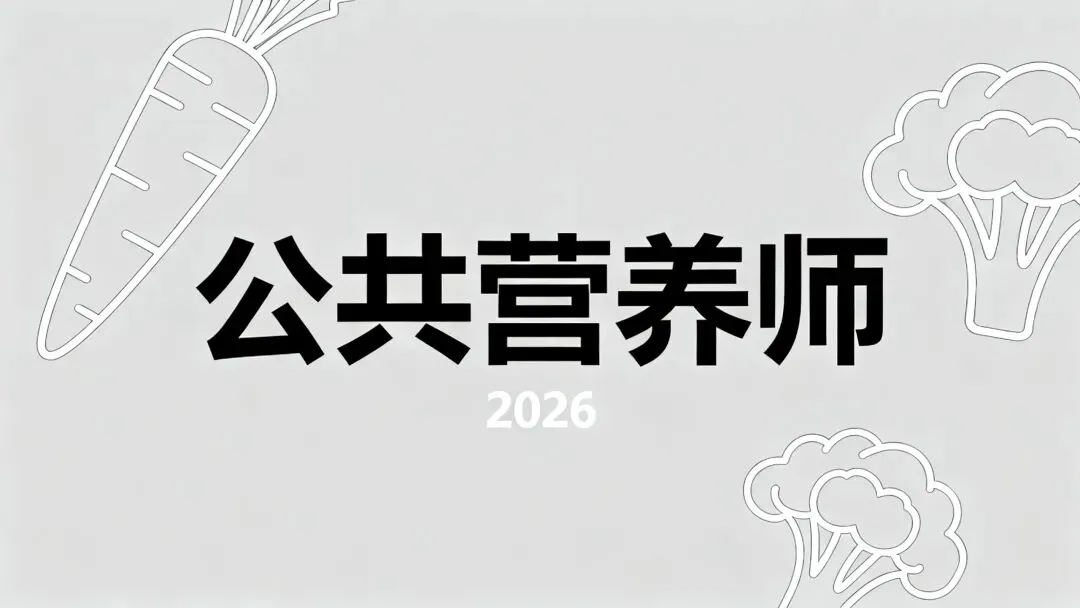 2025年公共营养师考试模拟测试,这些关键点需要提前掌握 第1张 2025年公共营养师考试模拟测试,这些关键点需要提前掌握 第1张
