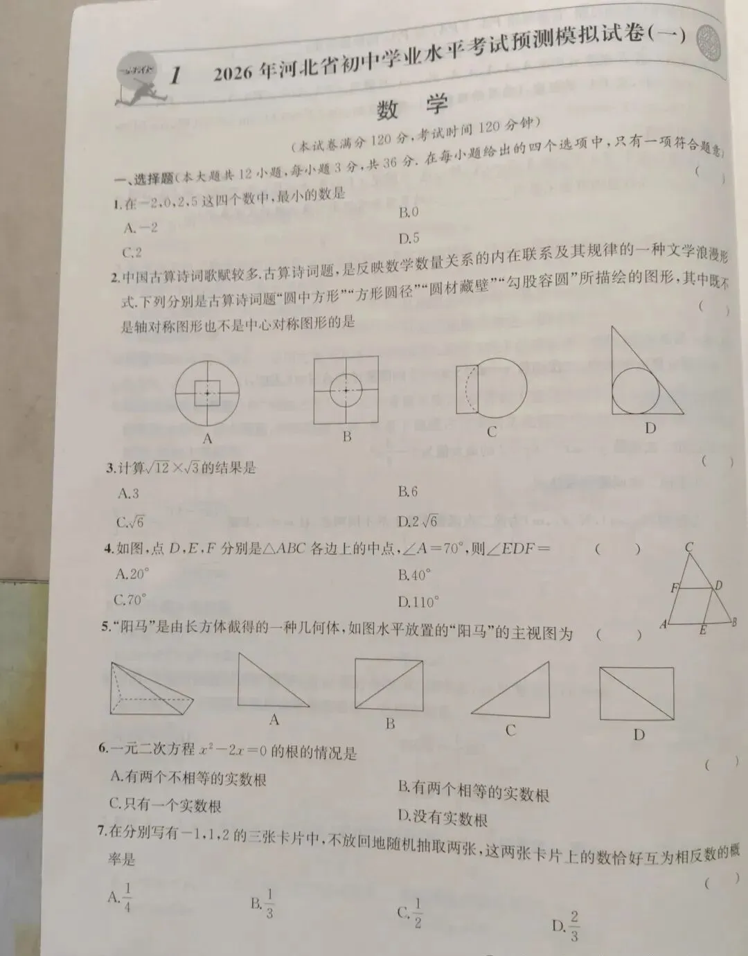 中考数学 | 2026河北省中考预测模拟试卷一 第3张 中考数学 | 2026河北省中考预测模拟试卷一 第3张