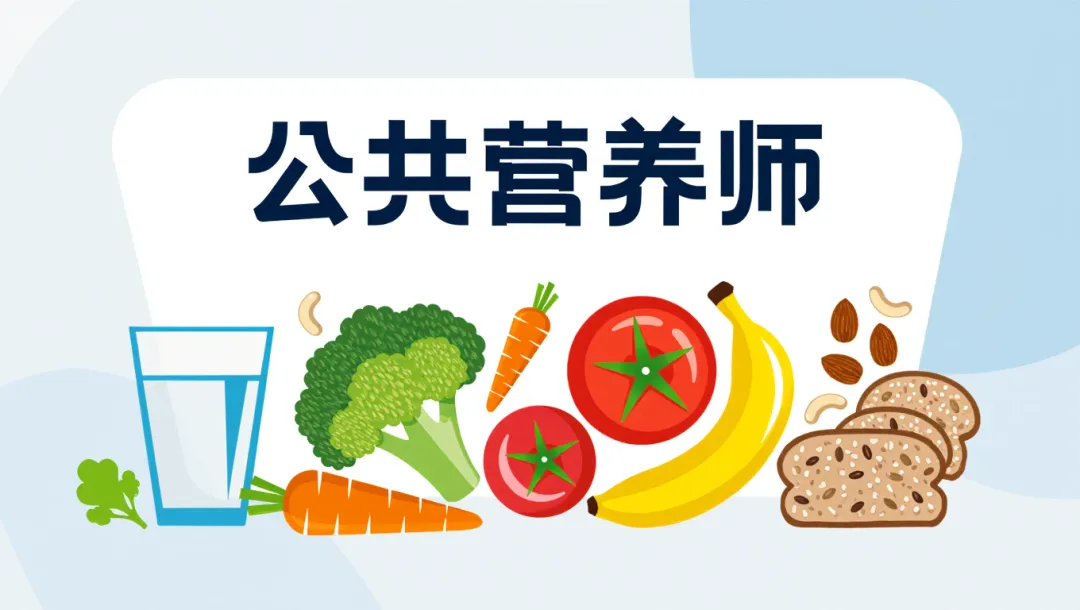 2025年公共营养师考试模拟测试,这些关键点需要提前掌握 第2张 2025年公共营养师考试模拟测试,这些关键点需要提前掌握 第2张