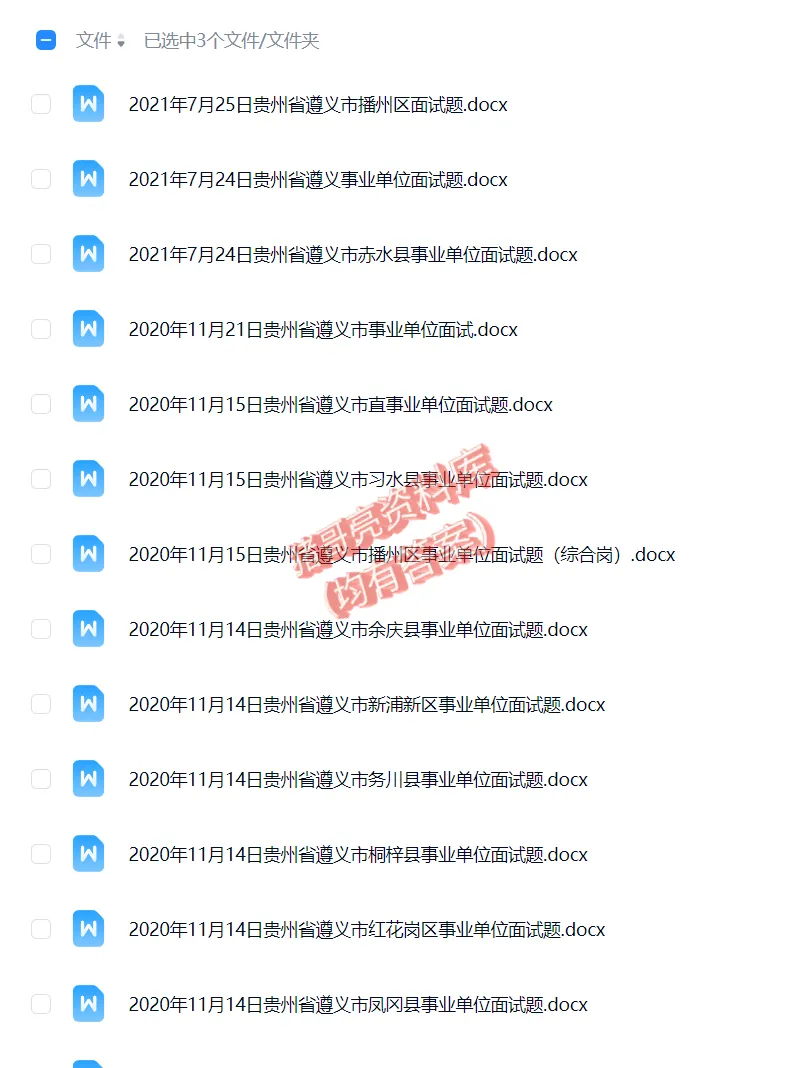 贵州遵义事业单位事业编历年面试真题题目解析参考答案逐字稿合集资料汇总 第4张
