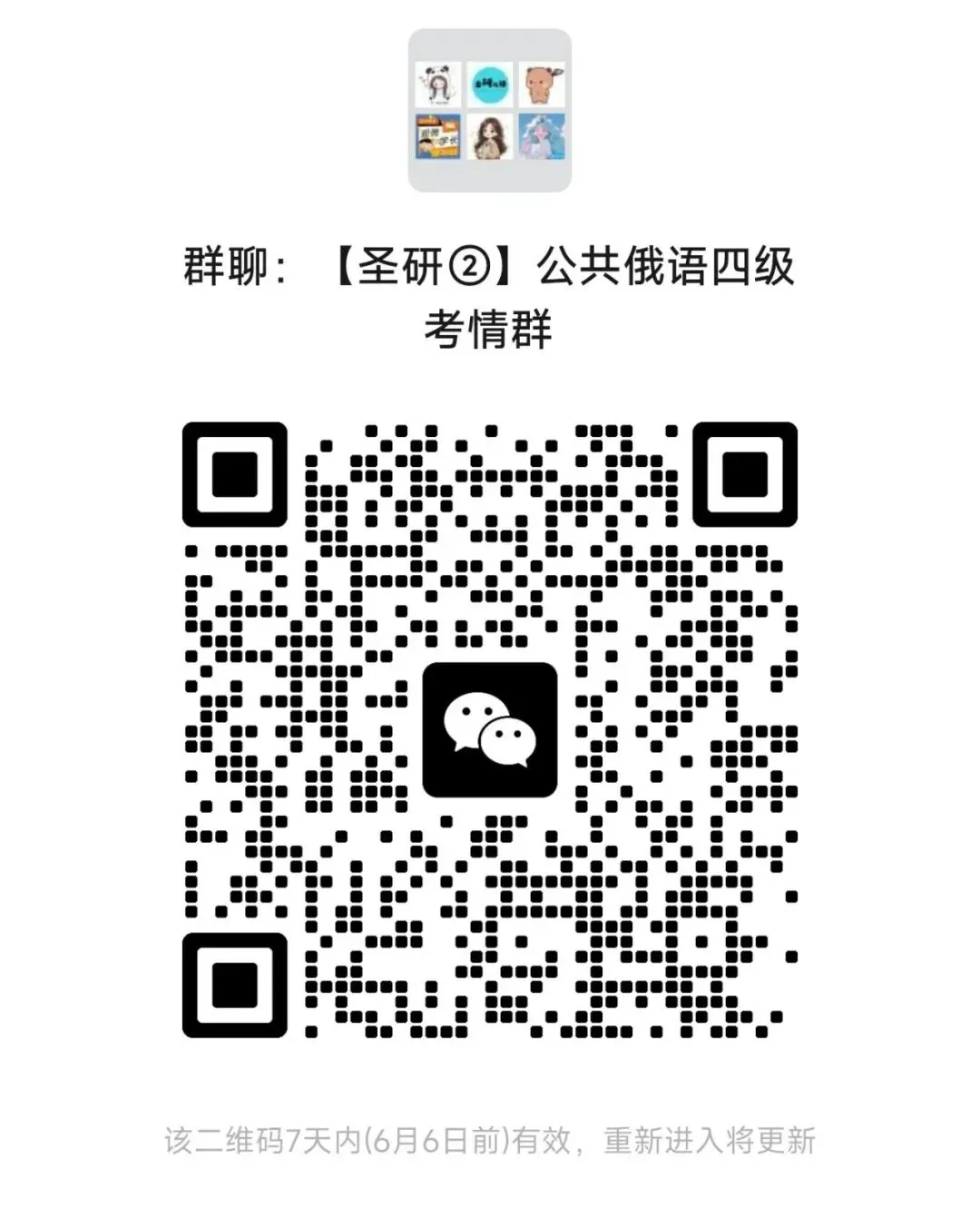 明日开考!圣研俄语免费组织四六级考前模拟考试啦,0元进群免费参与! 第9张 明日开考!圣研俄语免费组织四六级考前模拟考试啦,0元进群免费参与! 第9张