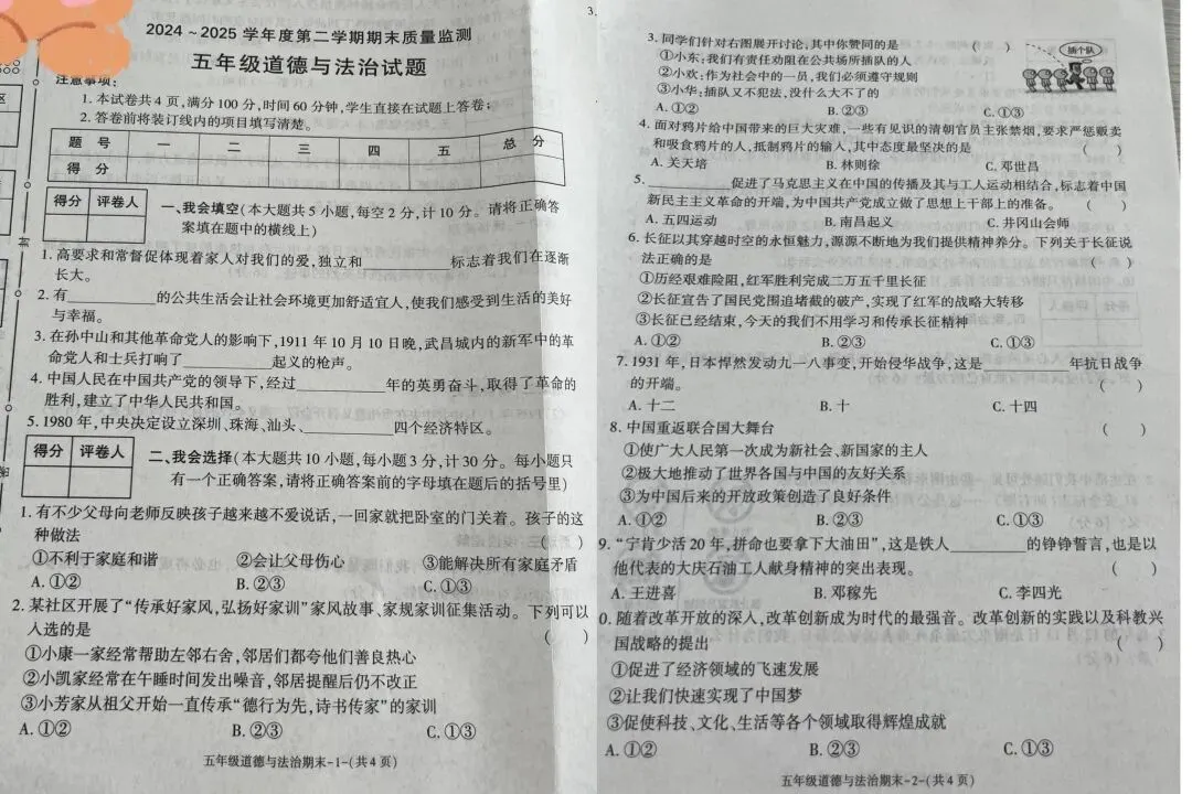 五年级下册道法期末试卷(3份)-第1张图片-四季读书网