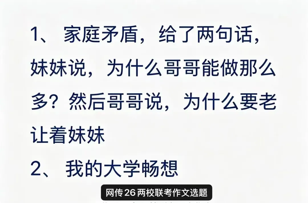 2026两校联考正式开考!语文作文真题曝光!对比全国联考谁更简单?-第1张图片-四季读书网 2026两校联考正式开考!语文作文真题曝光!对比全国联考谁更简单?-第1张图片-四季读书网